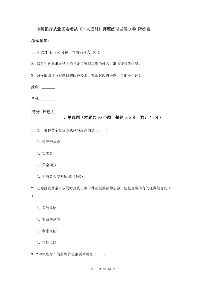 中级银行从业资格考试《个人理财》押题练习试卷D卷 附答案.doc_第1页