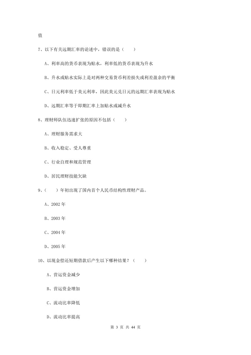 中级银行从业资格考试《个人理财》押题练习试卷D卷 附答案.doc_第3页