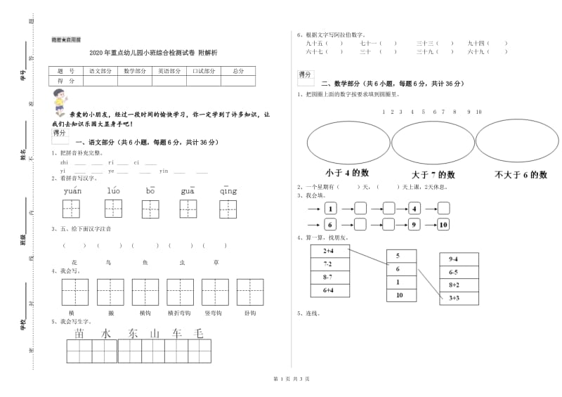 2020年重点幼儿园小班综合检测试卷 附解析.doc_第1页