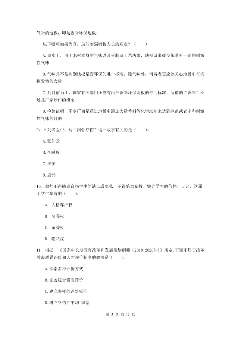 中学教师资格证考试《综合素质》自我检测试卷D卷 附答案.doc_第3页