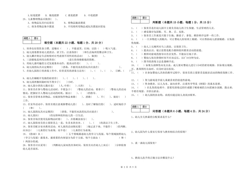 2020年国家职业资格考试《四级保育员(中级工)》模拟考试试题A卷.doc_第2页