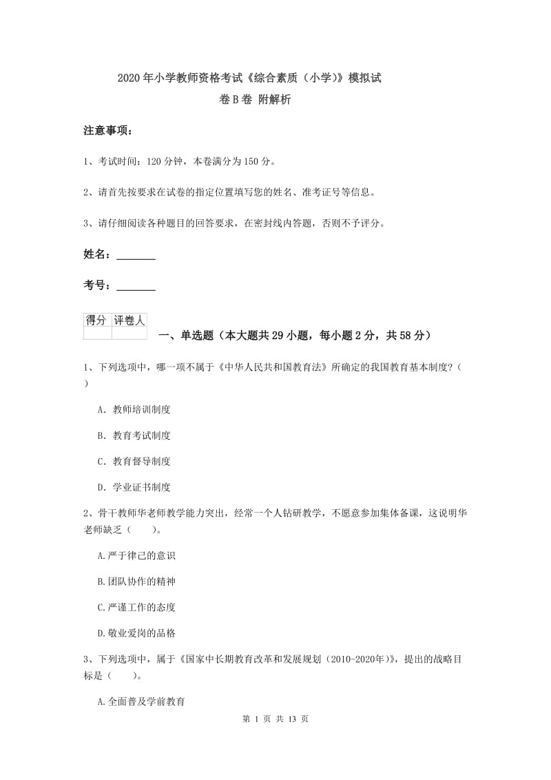 2020年小学教师资格考试《综合素质（小学）》模拟试卷B卷 附解析.doc_第1页