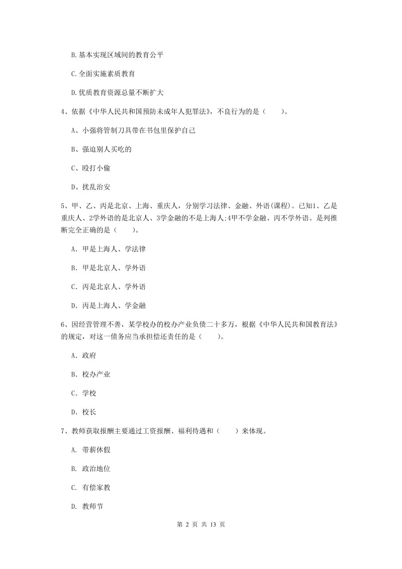 2020年小学教师资格考试《综合素质（小学）》模拟试卷B卷 附解析.doc_第2页