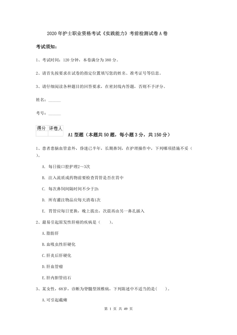 2020年护士职业资格考试《实践能力》考前检测试卷A卷.doc_第1页