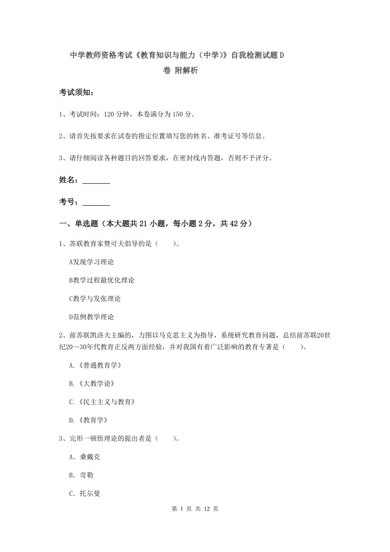 中学教师资格考试《教育知识与能力（中学）》自我检测试题D卷 附解析.doc_第1页