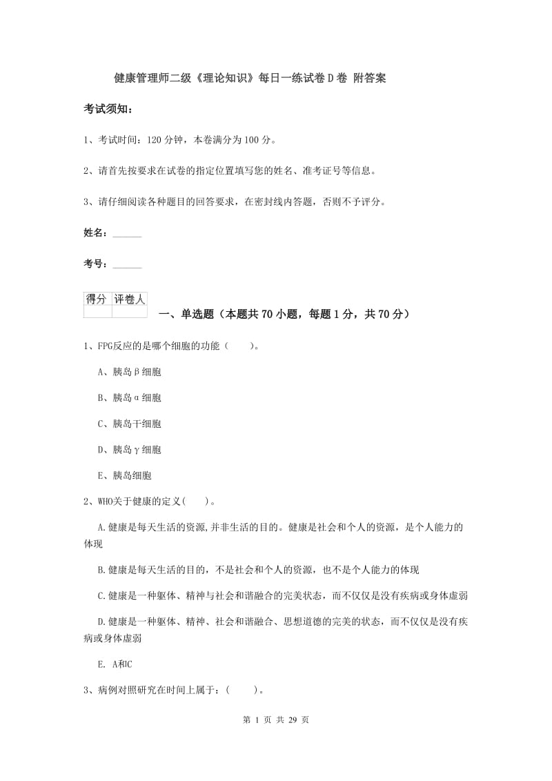 健康管理师二级《理论知识》每日一练试卷D卷 附答案.doc_第1页