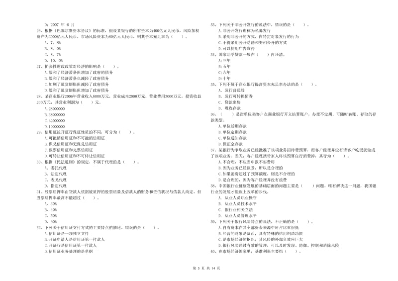 初级银行从业考试《银行业法律法规与综合能力》综合练习试题 附答案.doc_第3页