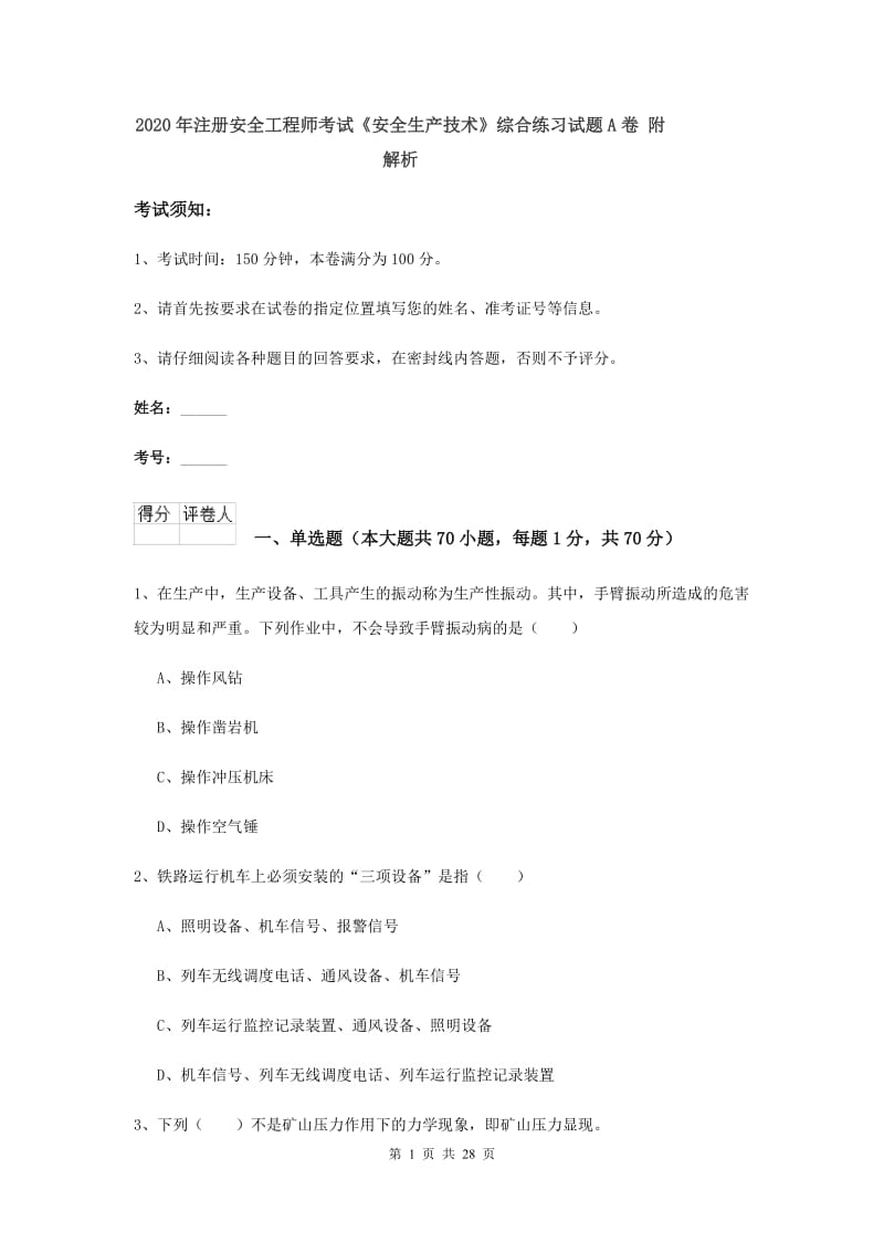 2020年注册安全工程师考试《安全生产技术》综合练习试题A卷 附解析.doc_第1页