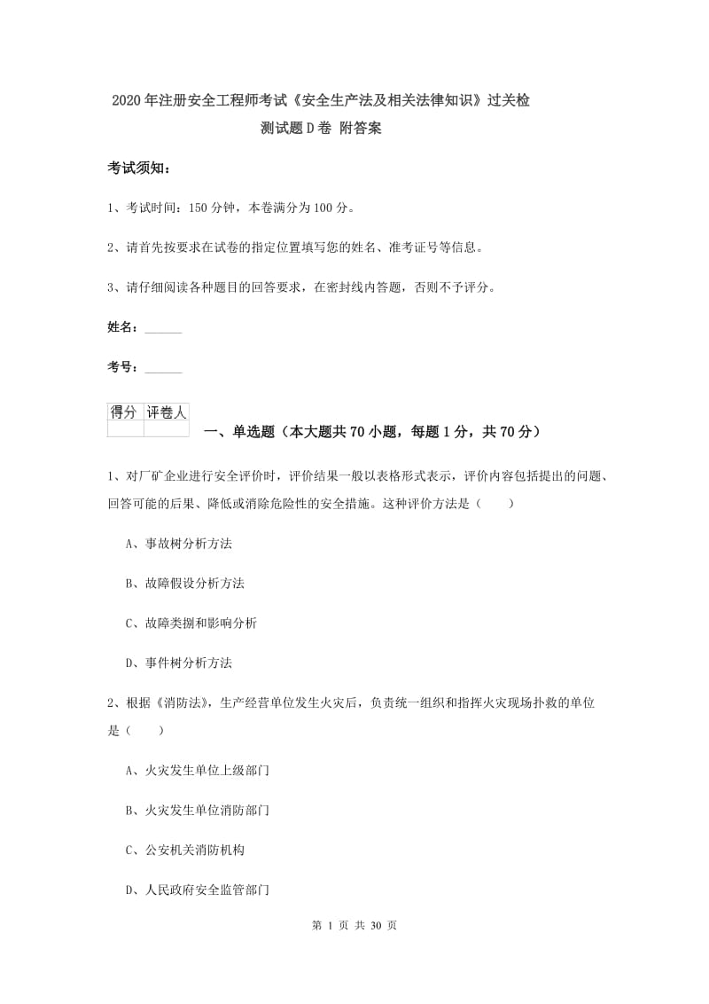 2020年注册安全工程师考试《安全生产法及相关法律知识》过关检测试题D卷 附答案.doc_第1页