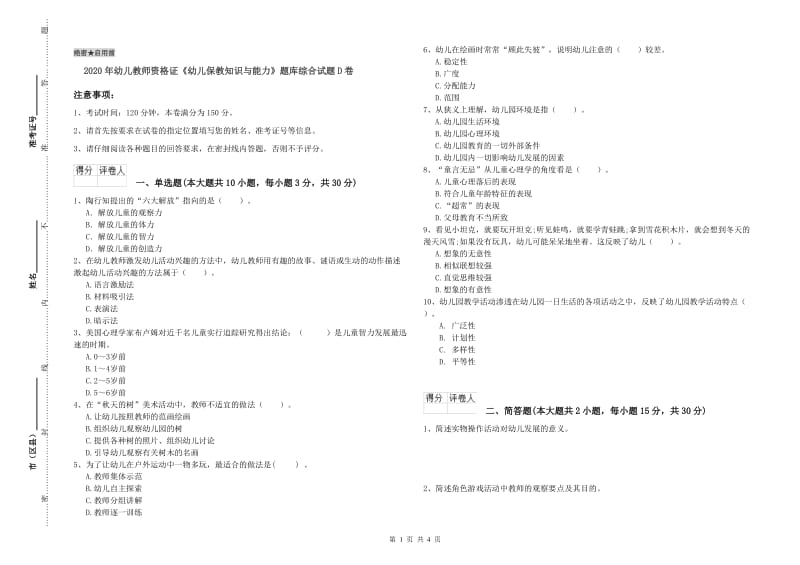 2020年幼儿教师资格证《幼儿保教知识与能力》题库综合试题D卷.doc_第1页