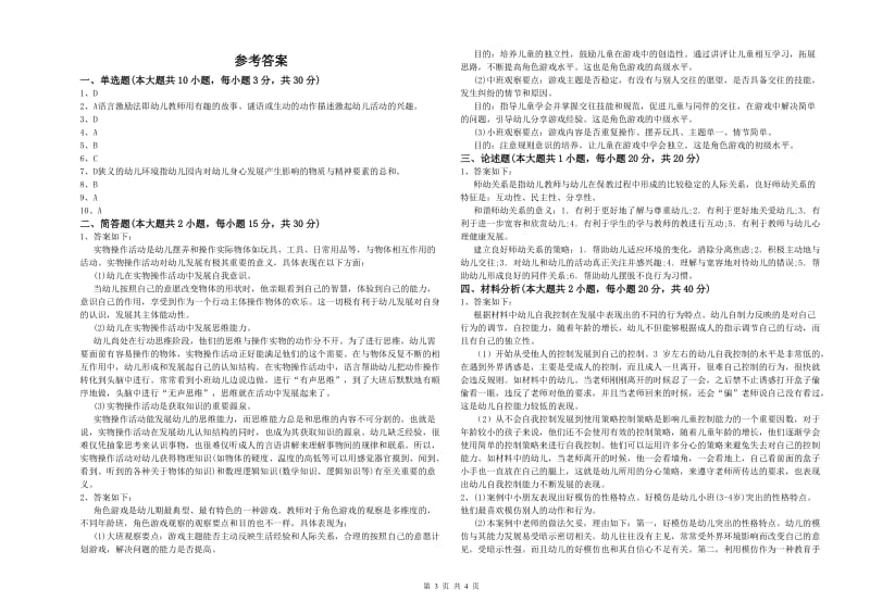 2020年幼儿教师资格证《幼儿保教知识与能力》题库综合试题D卷.doc_第3页