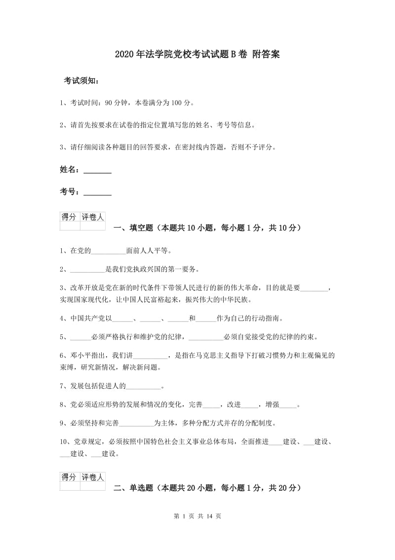 2020年法学院党校考试试题B卷 附答案.doc_第1页