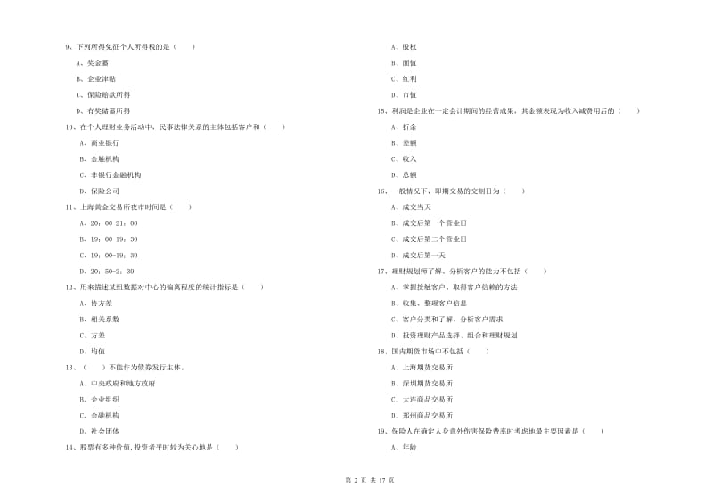 初级银行从业考试《个人理财》真题练习试卷B卷 附答案.doc_第2页