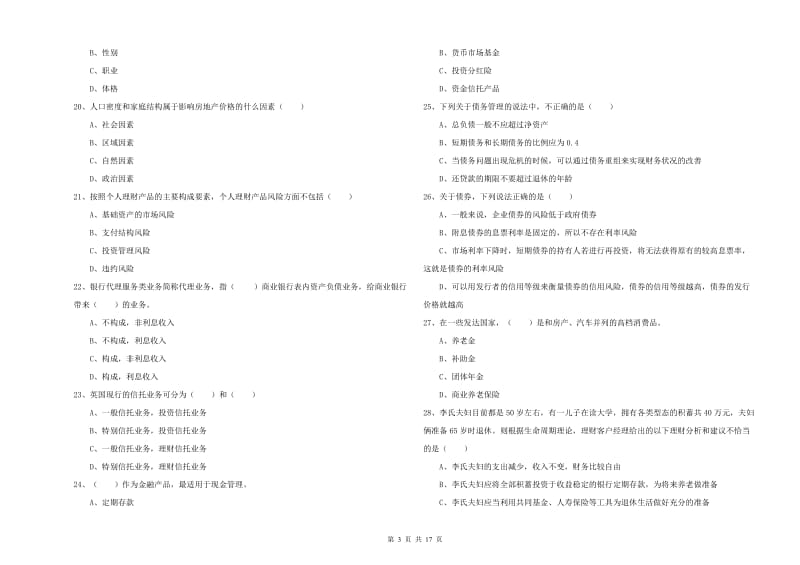 初级银行从业考试《个人理财》真题练习试卷B卷 附答案.doc_第3页