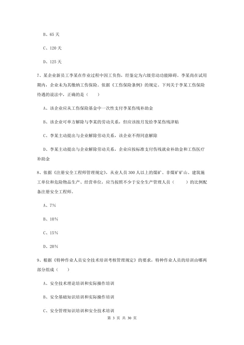 2020年注册安全工程师考试《安全生产法及相关法律知识》能力检测试题A卷 含答案.doc_第3页