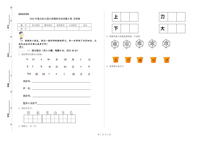 2020年重点幼儿园大班模拟考试试题B卷 含答案.doc_第1页