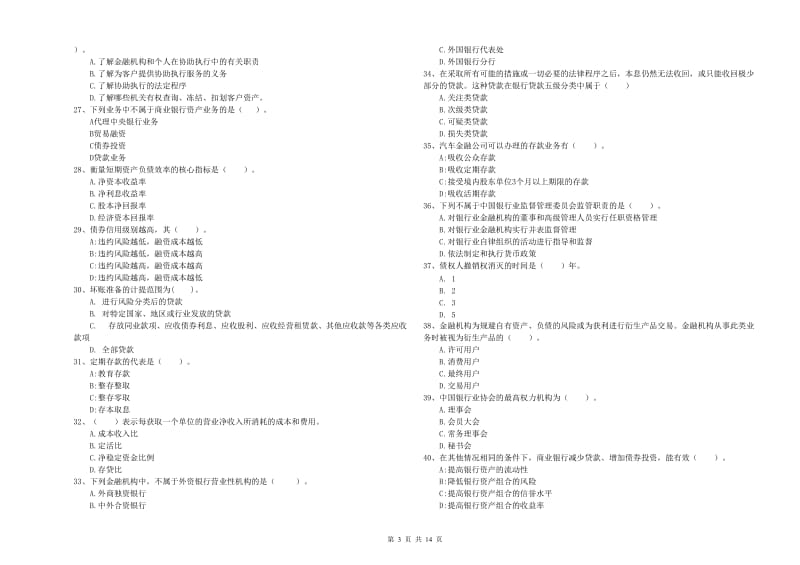 中级银行从业资格《银行业法律法规与综合能力》考前检测试题D卷 含答案.doc_第3页