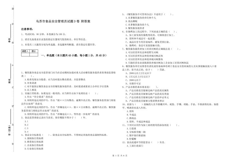 乌苏市食品安全管理员试题D卷 附答案.doc_第1页