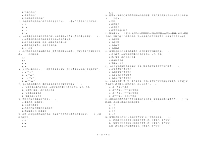 乌苏市食品安全管理员试题D卷 附答案.doc_第2页