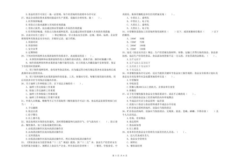 乌苏市食品安全管理员试题D卷 附答案.doc_第3页