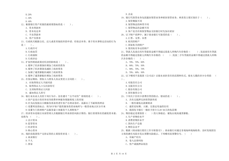 初级银行从业考试《银行业法律法规与综合能力》考前冲刺试卷C卷 附答案.doc_第2页