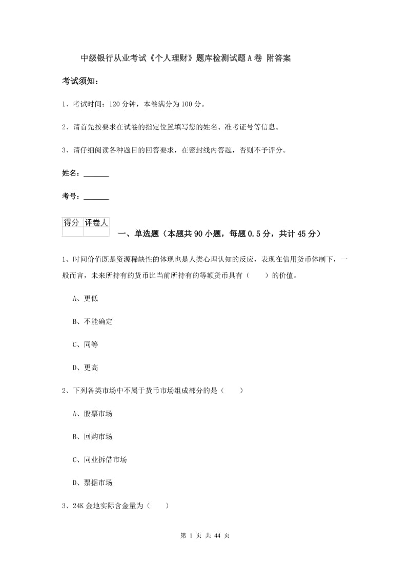 中级银行从业考试《个人理财》题库检测试题A卷 附答案.doc_第1页