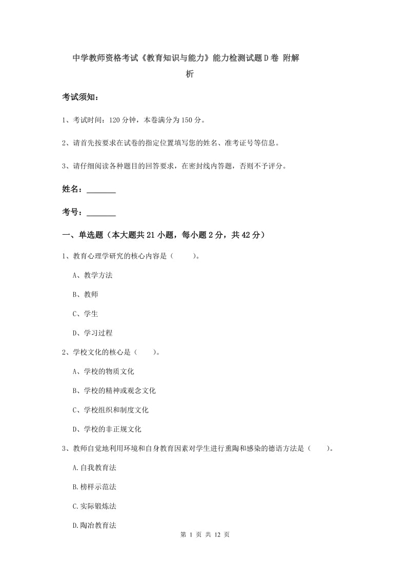 中学教师资格考试《教育知识与能力》能力检测试题D卷 附解析.doc_第1页