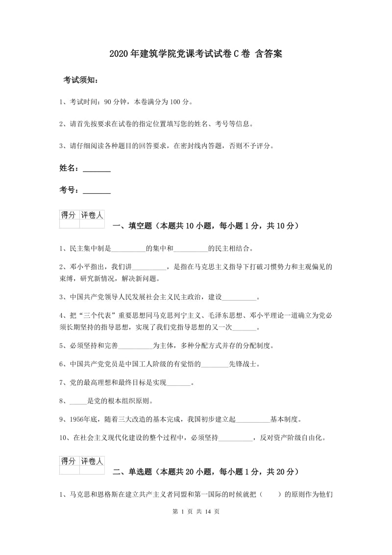 2020年建筑学院党课考试试卷C卷 含答案.doc_第1页