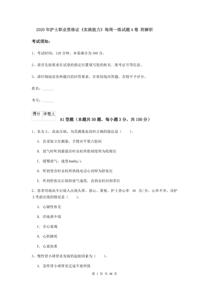 2020年护士职业资格证《实践能力》每周一练试题A卷 附解析.doc_第1页