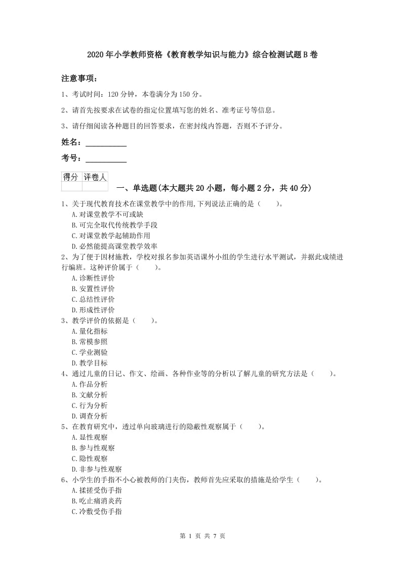 2020年小学教师资格《教育教学知识与能力》综合检测试题B卷.doc_第1页