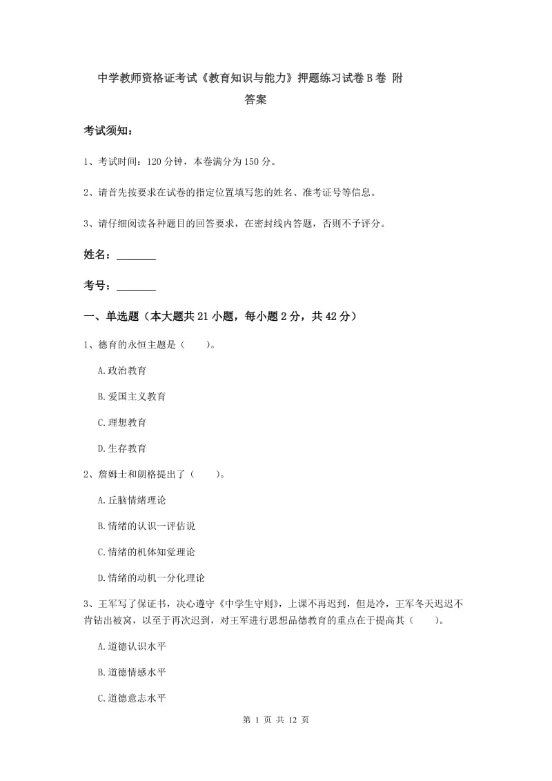 中学教师资格证考试《教育知识与能力》押题练习试卷B卷 附答案.doc_第1页