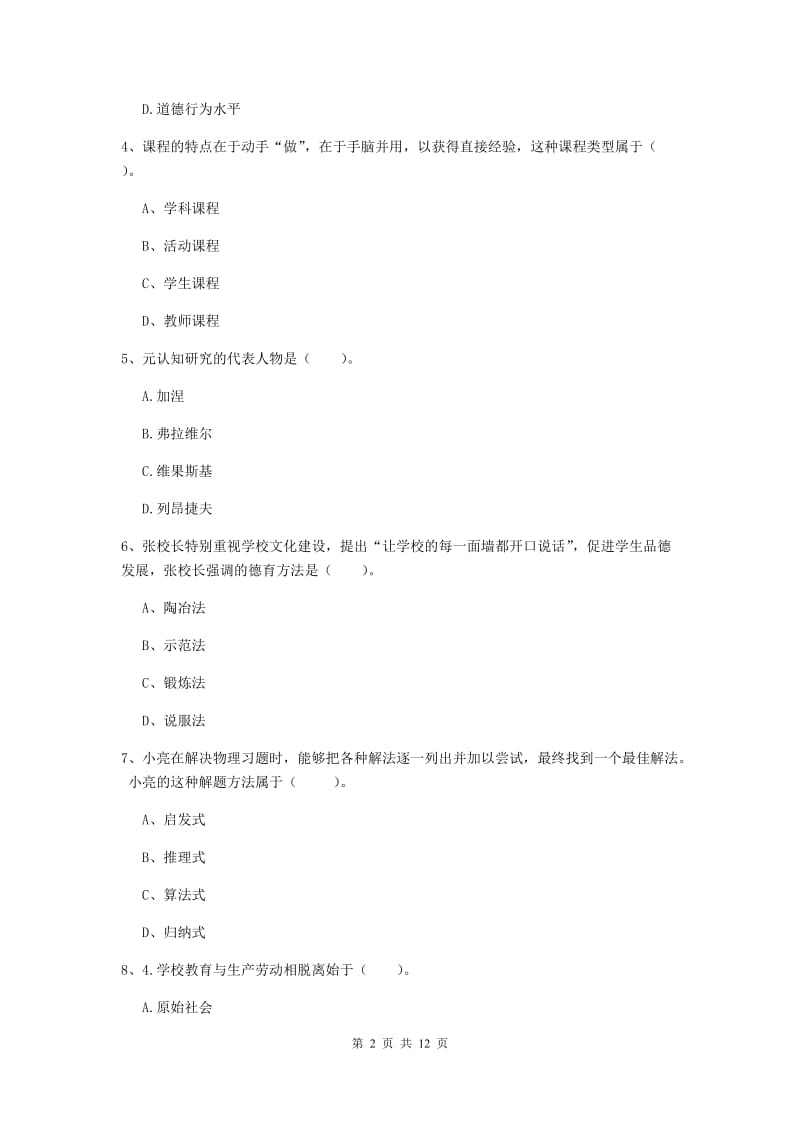 中学教师资格证考试《教育知识与能力》押题练习试卷B卷 附答案.doc_第2页