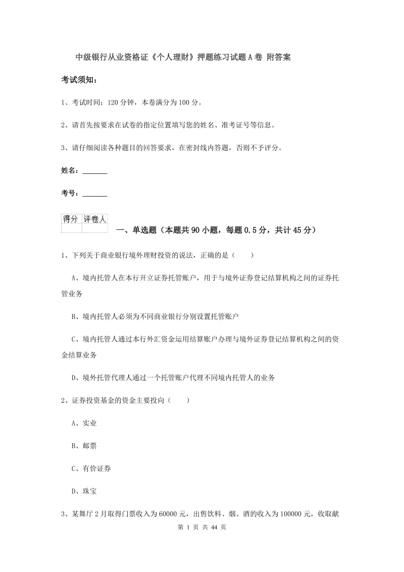 中级银行从业资格证《个人理财》押题练习试题A卷 附答案.doc_第1页