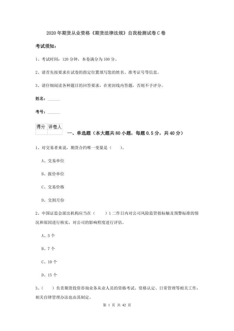 2020年期货从业资格《期货法律法规》自我检测试卷C卷.doc_第1页