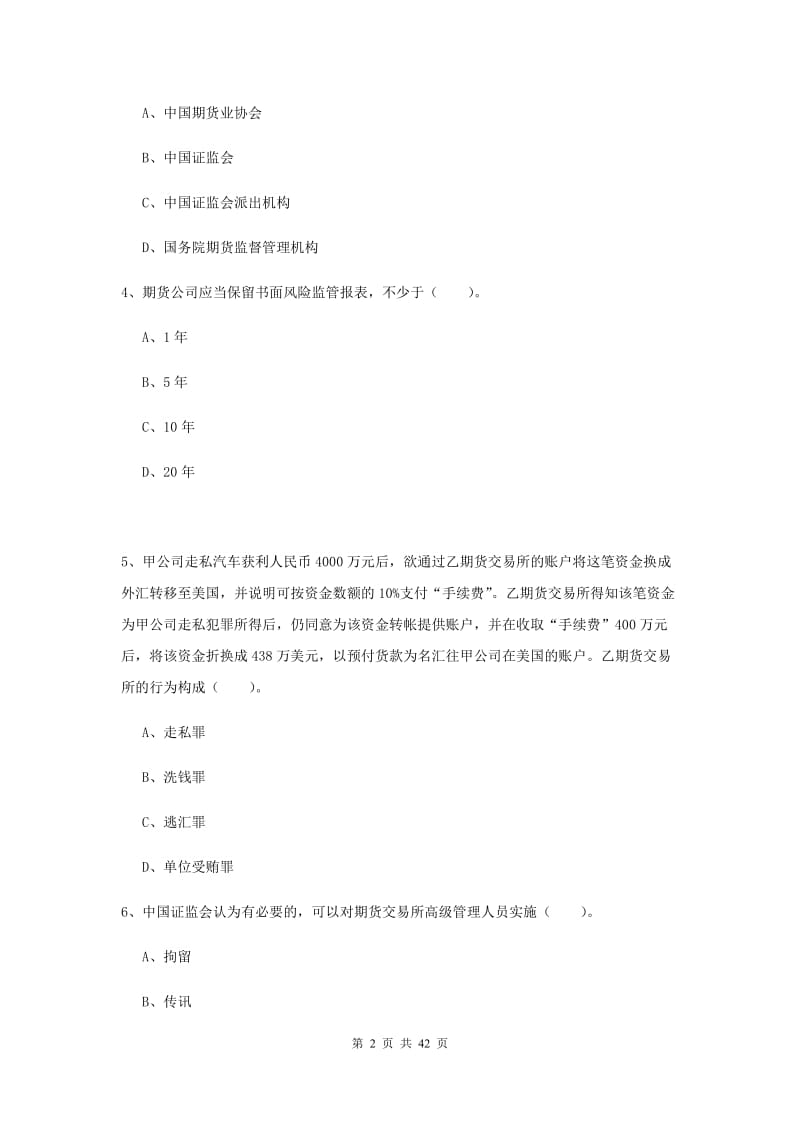 2020年期货从业资格《期货法律法规》自我检测试卷C卷.doc_第2页