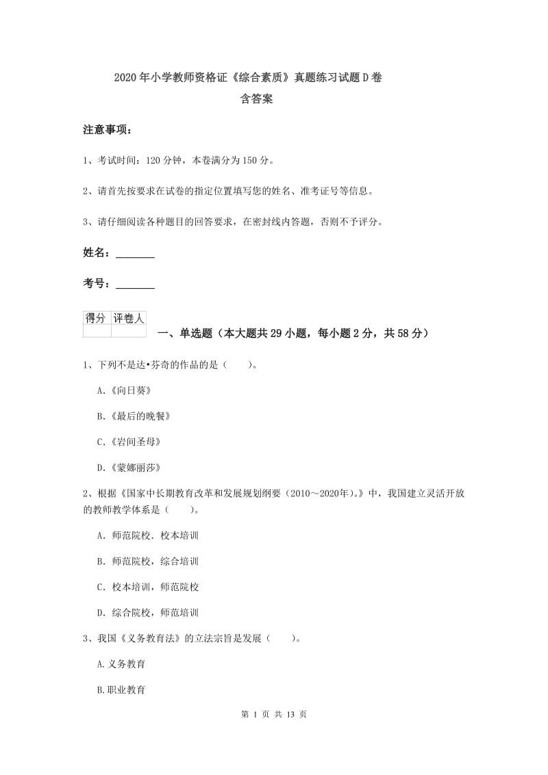 2020年小学教师资格证《综合素质》真题练习试题D卷 含答案.doc_第1页