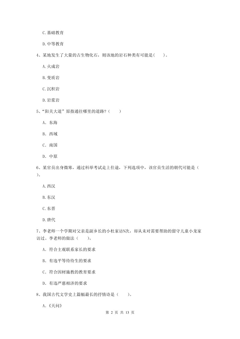 2020年小学教师资格证《综合素质》真题练习试题D卷 含答案.doc_第2页