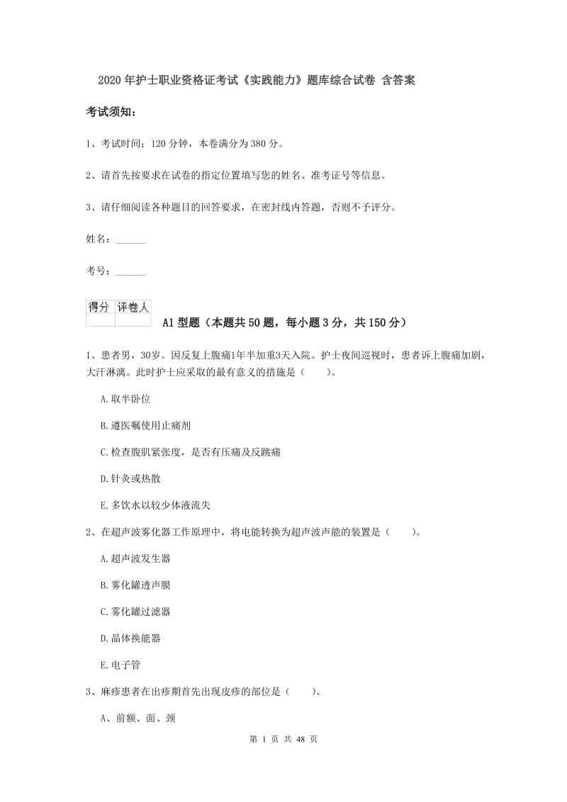 2020年护士职业资格证考试《实践能力》题库综合试卷 含答案.doc_第1页