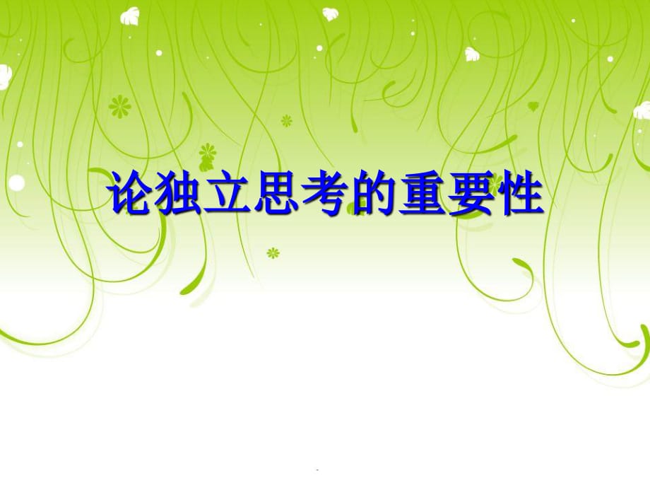 論獨(dú)立思考的重要性.ppt_第1頁