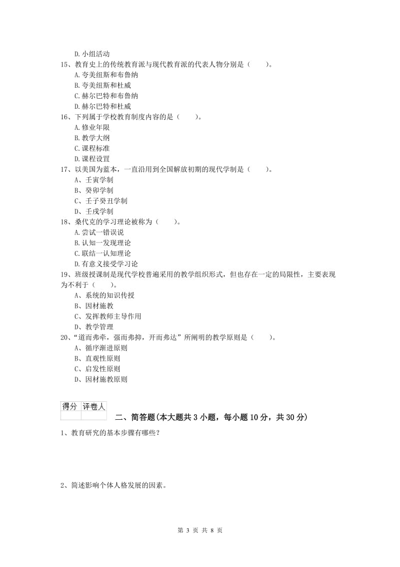 2020年小学教师资格《教育教学知识与能力》全真模拟考试试卷C卷.doc_第3页