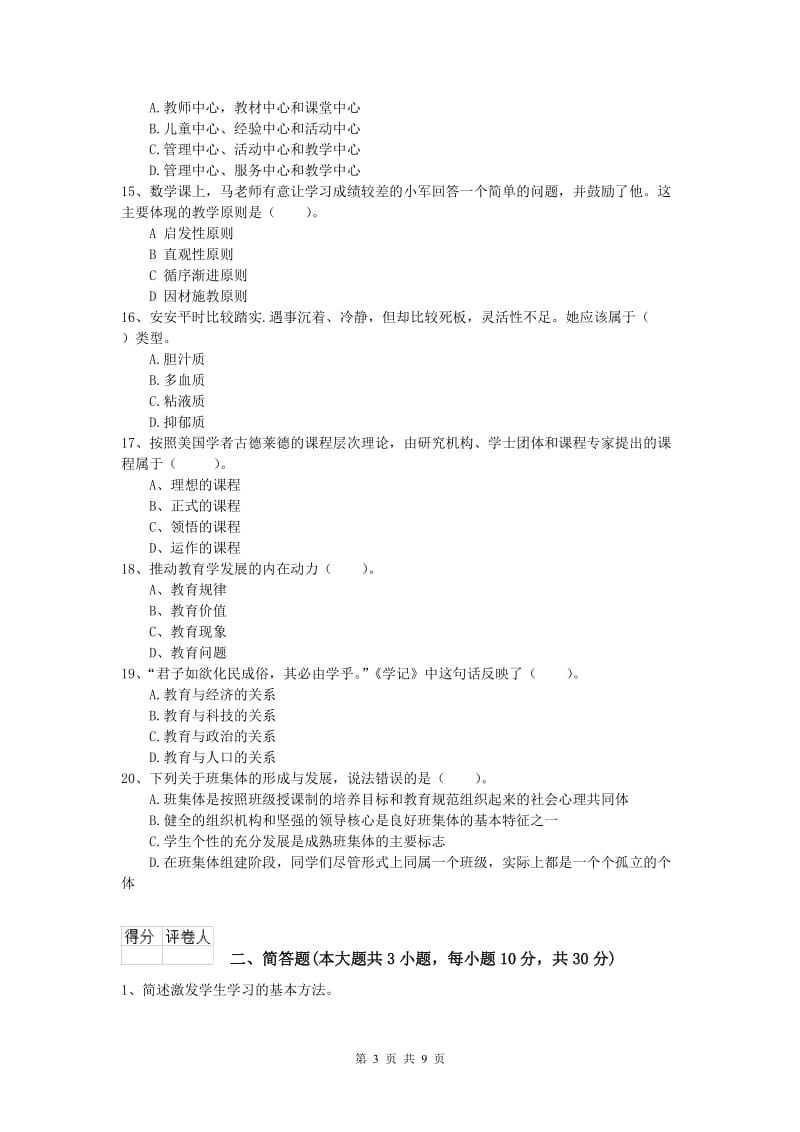 2020年小学教师资格证考试《教育教学知识与能力》过关练习试题.doc_第3页