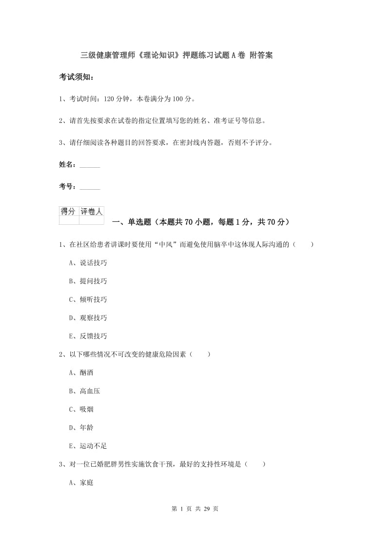 三级健康管理师《理论知识》押题练习试题A卷 附答案.doc_第1页