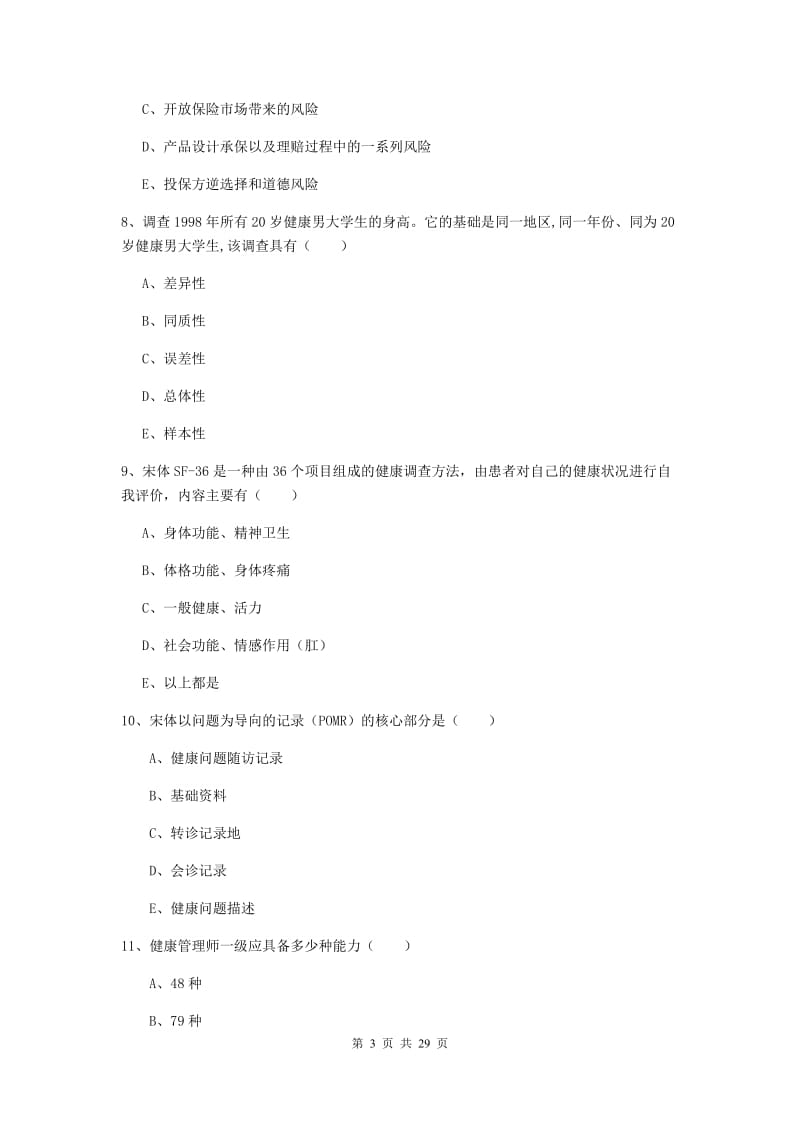 三级健康管理师《理论知识》押题练习试题A卷 附答案.doc_第3页