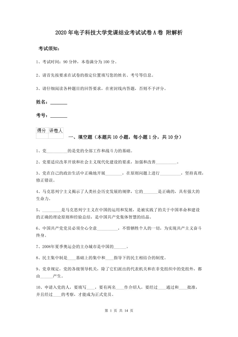 2020年电子科技大学党课结业考试试卷A卷 附解析.doc_第1页