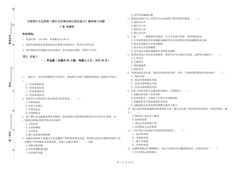 中级银行从业资格《银行业法律法规与综合能力》题库练习试题C卷 附解析.doc_第1页