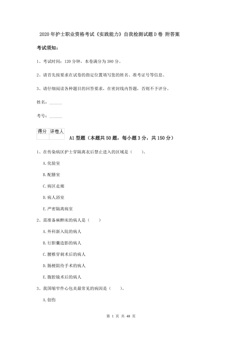 2020年护士职业资格考试《实践能力》自我检测试题D卷 附答案.doc_第1页