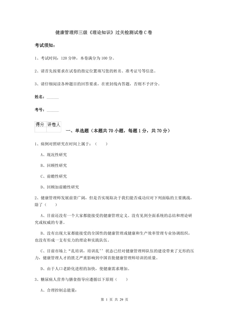 健康管理师三级《理论知识》过关检测试卷C卷.doc_第1页