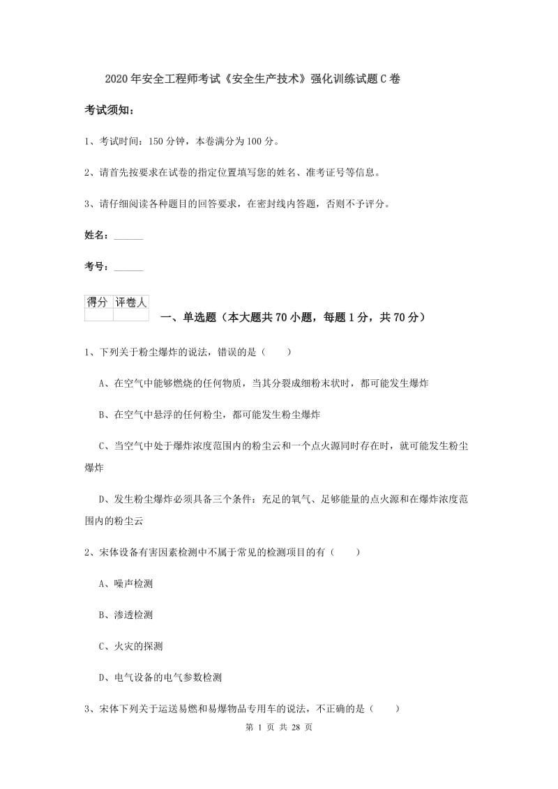 2020年安全工程师考试《安全生产技术》强化训练试题C卷.doc_第1页