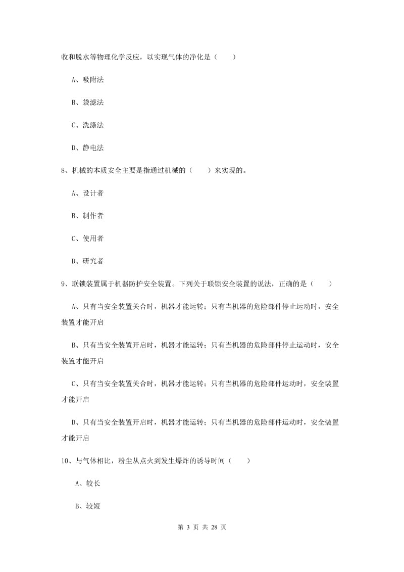 2020年安全工程师考试《安全生产技术》强化训练试题C卷.doc_第3页