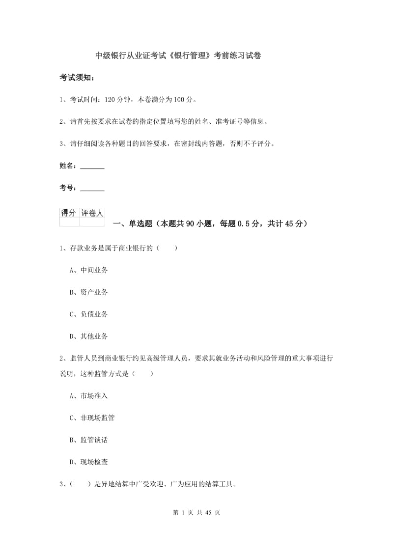 中级银行从业证考试《银行管理》考前练习试卷.doc_第1页